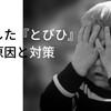 『とびひ』再発｜原因は何か？対策を考える。