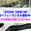 【株式】週間運用パフォーマンス＆保有株一覧（2020.5.1時点） 手元資金を手厚くしています