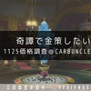 【FF14】奇譚で金策したい：1124価格調査＠Carbuncle