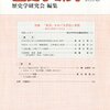 島薗進「天皇崇敬・慈恵・聖徳――明治後期の「救済」の実践と言説」