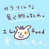 【食レポ】カラフルな食べ物に関する記事一覧【まとめ】