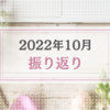 2022年10月振り返り＆11月のやりたいことリスト
