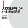 町内の空き家が目について、日本の住宅問題のコッテリした本を読んだ