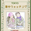 「車中ウォッチング」が・・・