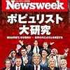 Newsweek (ニューズウィーク日本版) 2017年 3/14 号　ポピュリスト大研究