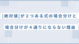 【絶対値記号を２つ含む式の外し方】場合分けは数直線で考えると分かりやすい