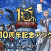 新生10周年アンケート！【FF14】