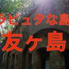 まるでラピュタの世界!?な和歌山県加太にある友ヶ島に行ってきました!