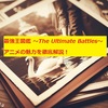 最強王図鑑 ～The Ultimate Battles～ アニメの魅力を徹底解説！