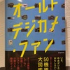 読書の秋その５。「オールドデジカメファン」