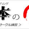 ライディングの基本の「き」・＜サークル練習＞  の解説記事を掲載しました・