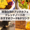 【清澄白河カフェ巡り】ブックカフェ・ドレッドノートのおすすめフードとクリームソーダ