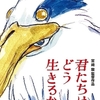 宮崎駿監督の最新作「君たちはどう生きるか」がついに公開！