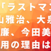 Q.「ラストマン」福山雅治、大泉洋、永瀬廉、今田美桜の起用の理由は？