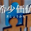 【キャリア】自分の希少価値に気づく