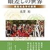 『眼差しの世界』。エスノメソドロジーではなくて視覚をめぐる世界観光といろいろな考察。