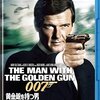 「007　黄金銃を持つ男」 