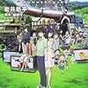 アニメ「サマーウォーズ」のスピンオフ小説が8月1日に刊行