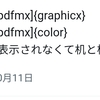 LaTeXでpngが表示されないやつ