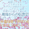 祖母の伝言(2)母に伝えたらこうなった