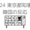 【時事】韓国では東京都知事選はどのように報道されているのか？