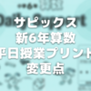 【新6年サピックス】算数平日授業プリントの小5⇒小6の変更点