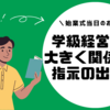 学級崩壊の原因にも！？学級経営に大きく関係する指示の出し方