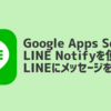 Google Apps ScriptとLINE Notifyを使ってLINEにメッセージを送る