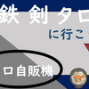 PT 鉄剣タローで昼食を食べよう！（2019年12月31日）