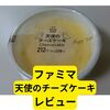 ファミマ天使のチーズケーキ【レビュー】