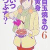 おおひなたごう『目玉焼きの黄身 いつつぶす？』6巻