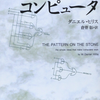 【読書メモ】思考する機械 コンピュータ