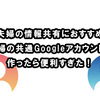 【夫婦の情報共有におすすめ】夫婦の共通Googleアカウントを作ったら便利すぎた！