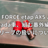 【SRAM FORCE etap AXS HRD 2X バラ完】tada車、組む番外編　〜オリーブの扱いについて〜