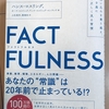 『FACT FULNESS』ロスリング著