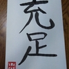 書き初めやるぞー！