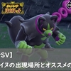 【ポケモンSV】イイネイヌの出現場所とオススメのボール