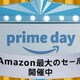 Amazon: 大規模セール｢プライムデー｣開始。お得なキャンペーンまとめ