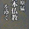 梅原猛、日本仏教をゆく (朝日文庫) 