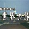 未開の原住民は恐怖と好奇の存在だった。