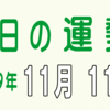 2019年 11月 11日 今日のうんせい