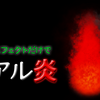 リアルな炎素材の作り方【After Effects標準エフェクトのみ】