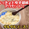 【レシピ】混ぜるだけで簡単！プロの味がするタルタルソース！