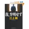 江上剛『我、弁明せず』PHP文芸文庫