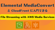 Elemental MediaConvert と CloudFront に入門できる「File Streaming with AWS Media Services」