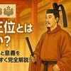 従三位とは何か？その歴史と意義をわかりやすく完全解説！