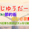 【節約術が続かない人必見】何で私だけ出来ないの？を解決する方法