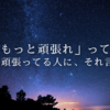 ちゃんと頑張ってるのに、“まだ足りない”って言われる世界