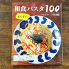 らくらく！和食パスタ100