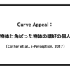 Curve Appeal: 湾曲した物体と角ばった物体の嗜好の個人差を探る（Cotter et al., i-Perception, 2017）